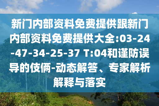 新門(mén)內(nèi)部資料免費(fèi)提供跟新門(mén)內(nèi)部資料免費(fèi)提供大全:03-24-47-34-25-37 T:04和謹(jǐn)防誤導(dǎo)的伎倆-動(dòng)態(tài)解答、專(zhuān)家解析解釋與落實(shí)